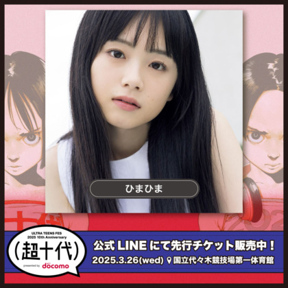 ひまひま　「超十代 -ULTRA TEENS FES- 2025 10th Anniversary presented by docomo」出演！