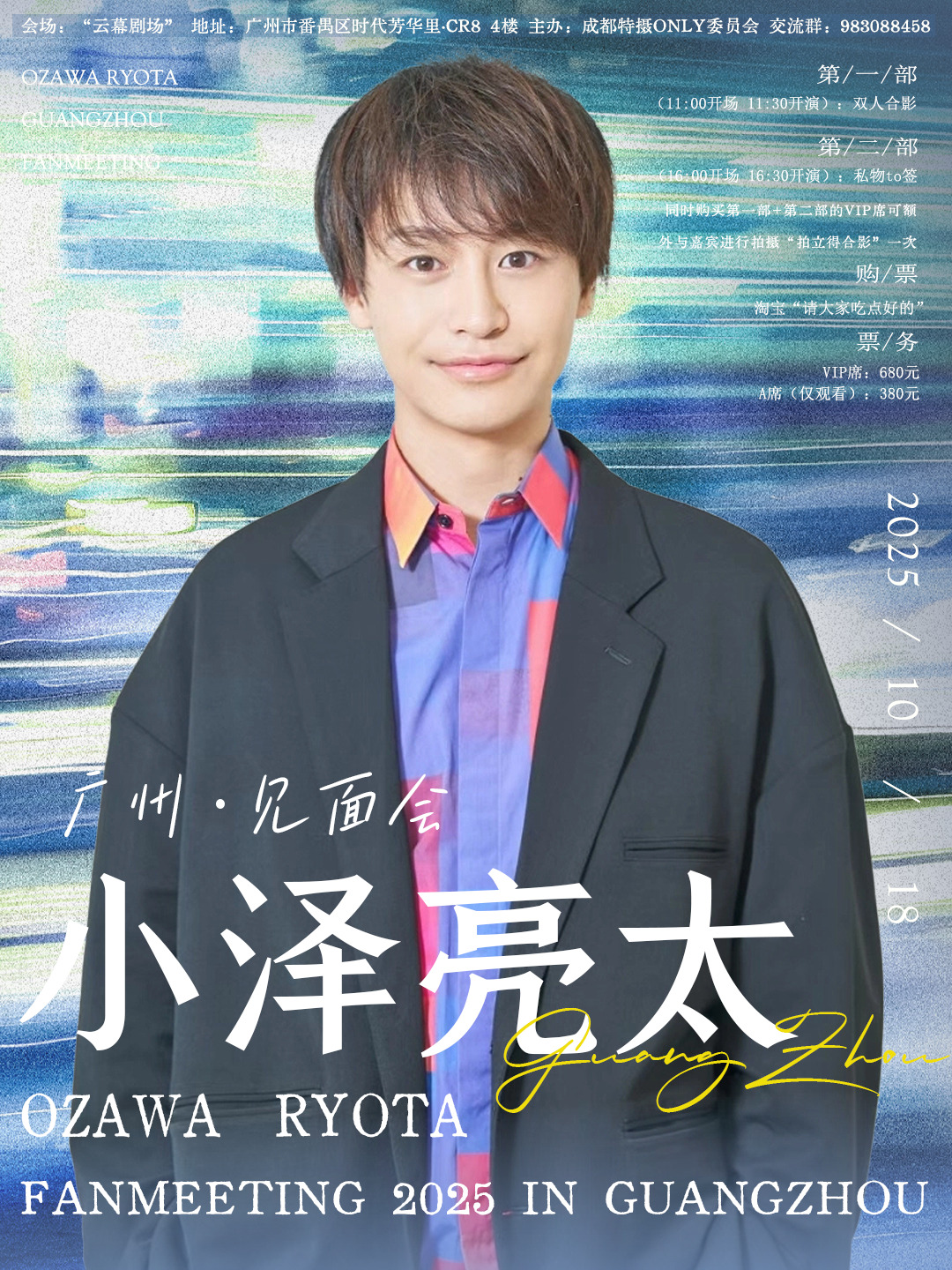 小澤亮太　『2025広州 小澤亮太 ファンミーティング』開催決定！